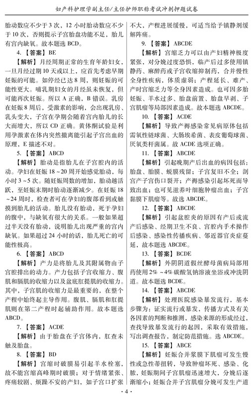 妇产科护理学副主任护师 副高主任护士职称考试冲刺押题试卷  正高高级教程题库习题集历年真题妇产科护士习题卷子搭人卫版 - 图1