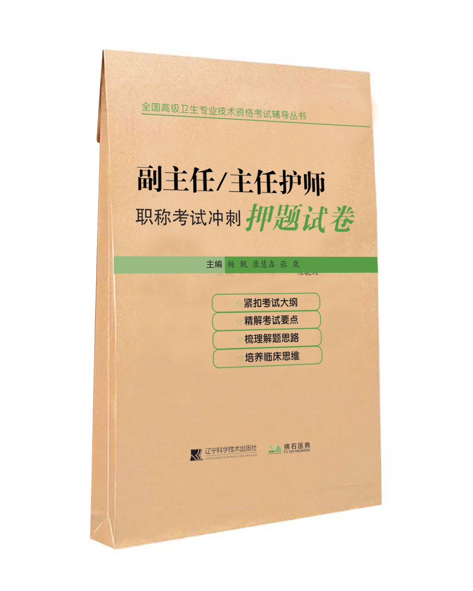 副主任主任护师职称考试冲刺模拟押题试卷 护理学正高 副高副高级晋升题库历年真题习题集练习题题库搭人卫版资料教材课件人机 - 图2