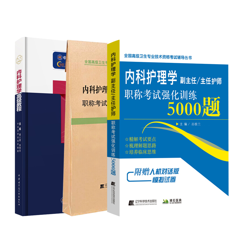 内科护理学高级教程副主任副高护师职称考试教材指导书主任护士正高考试强化训练5000题同步习题集冲刺押题真题军医版视频搭人卫 - 图3