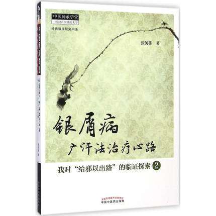银屑病经方心法·我对临证探索+广 美好生活图书自由组合套装
