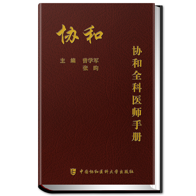 协和全科医师手册+临床用药速查手册2版 全科医生乡村医生手册师承确有专长人员手册工具书 曾学军等主编 9787567910355