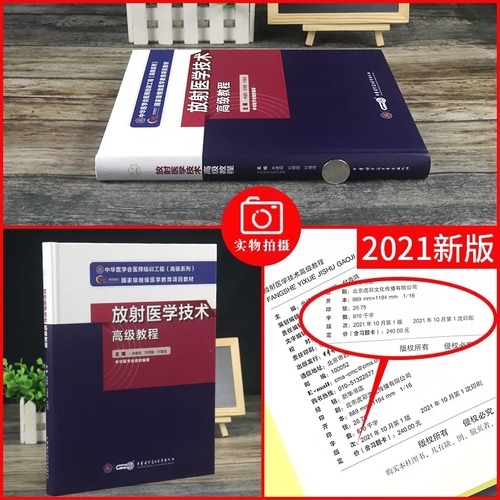 放射医学技术高级教程医学影像技术副高正高副主任主任技师职称考试书指导大纲题库习题历年真题教材资料士师教材人机对话APP2024