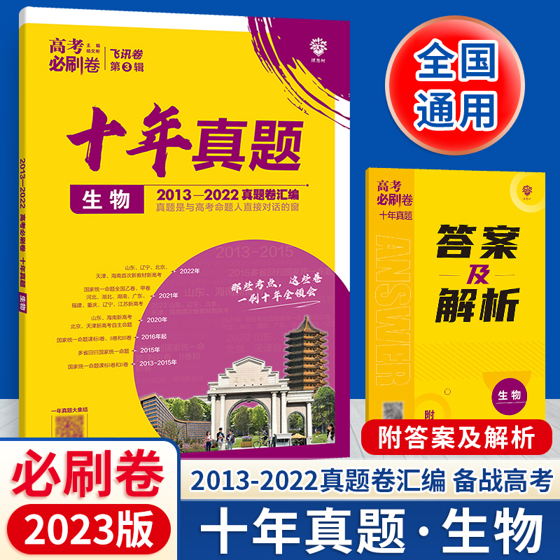 2023版新高考必刷卷十年真题高考语文数学英语物理化学生物政治历史地理全科高中高考历年汇编真题2022高考真题全国版10年命题 - 图1