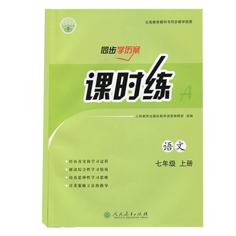 2023版初中七年级上册人教版语文同步学历案课时练人民教育出版社部编版初一7年级上学期语文课本配套同步练习册教辅含检测卷答案-图3