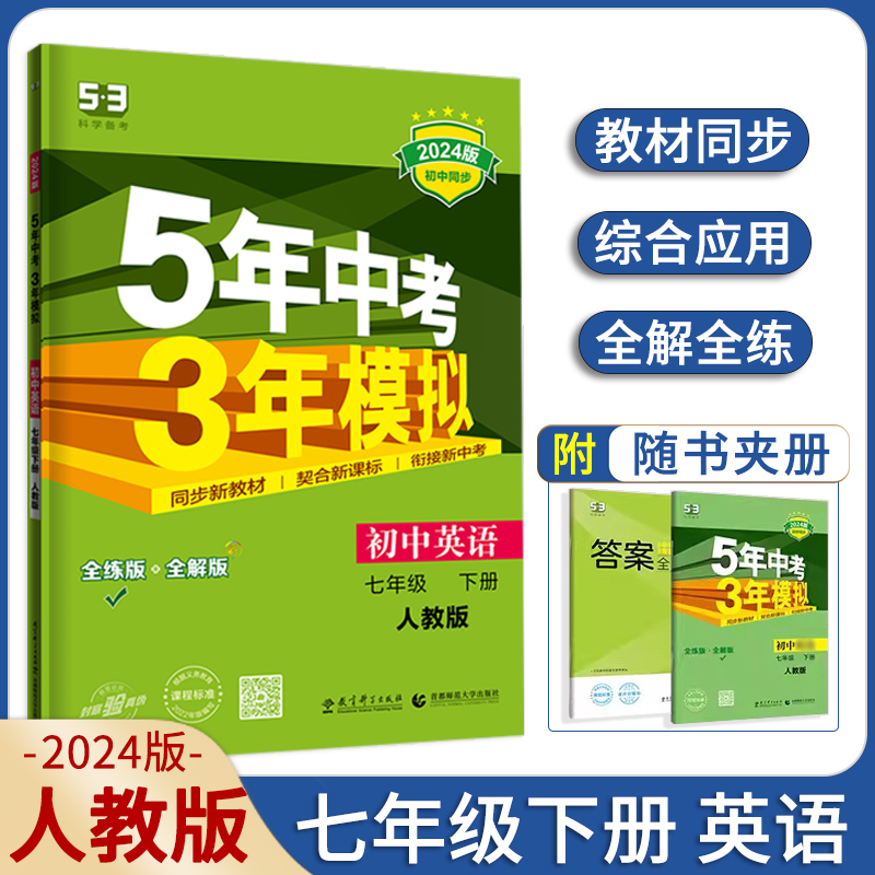 2024初中七年级上册下册语文数学英语政治历史地理生物人教版冀教版北师大版湘教版初一7年级上下学期课本全套同步练习训练册五三 - 图1
