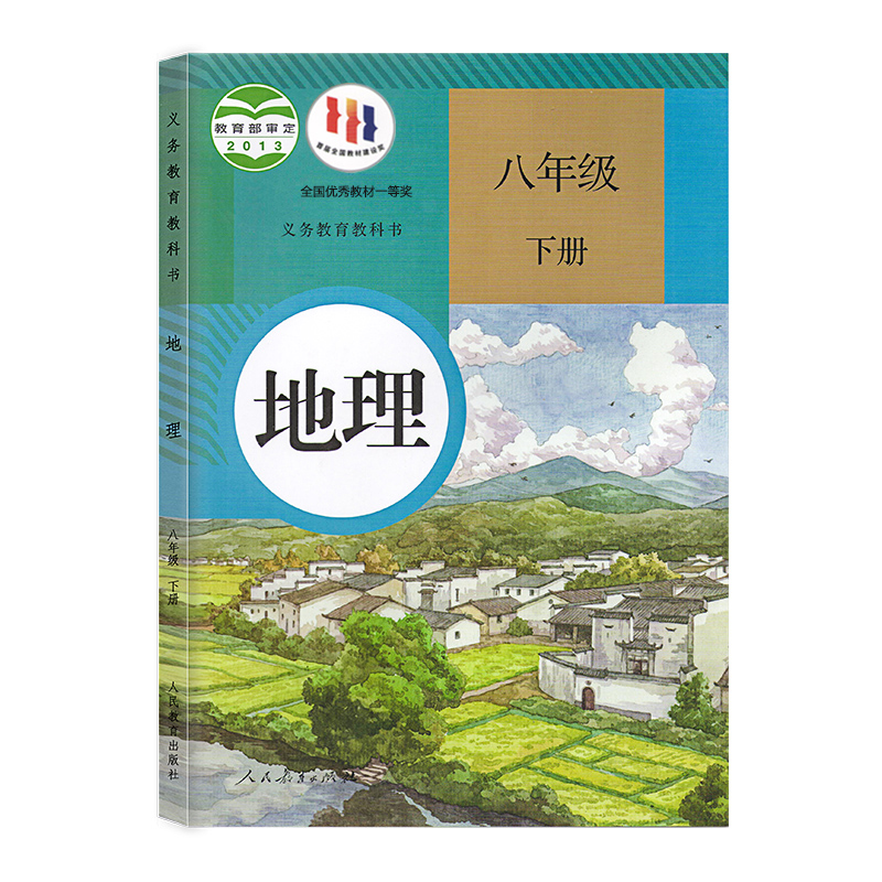 2024年适用人教版初二八年级下册地理书课本教材教科书中学生地理八年级下学期地理课本新版8年级下地理人民教育出版社人教部编版