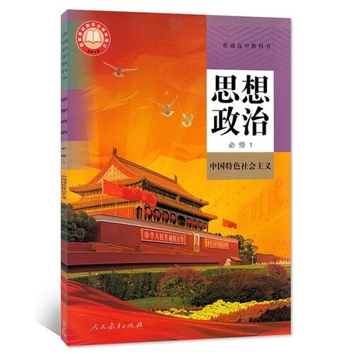 24年8月思想政治必修1课本人教版思想品德中国特色社会主义人民教育出版社普通高中政治教科书普高教材课本高一思品书必修一 - 图3