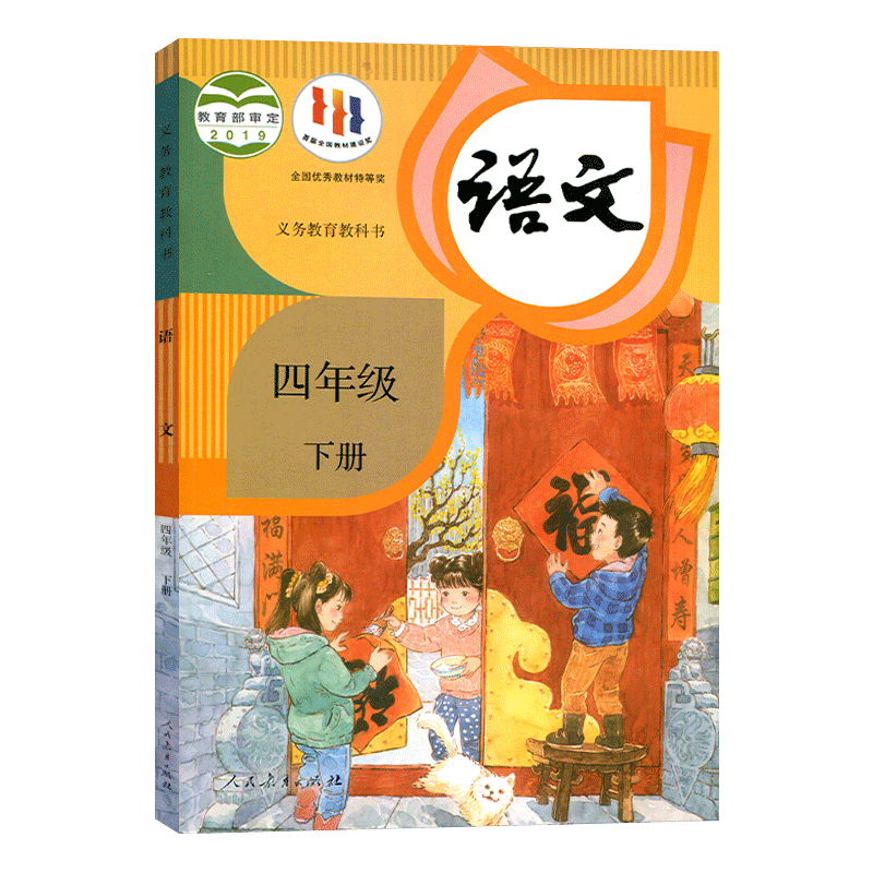 2024适用正版现货小学人教版四年级下册语文数学1起点英语sl英语书全套课本教材人民教育出版社小学生4年级下学期语数英教科书套装-图0