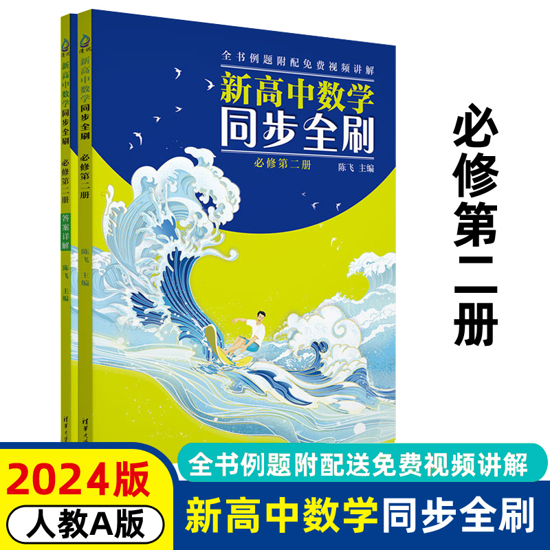 2024新清华大学新高中数学同步全刷必修一二选择性高二同步教材高一基础2000题数学刷题卷高考高中教辅复习资料全国卷真题卷试卷-图2