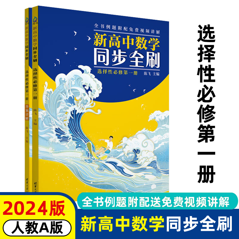 2024新清华大学新高中数学同步全刷必修一二选择性高二同步教材高一基础2000题数学刷题卷高考高中教辅复习资料全国卷真题卷试卷-图0