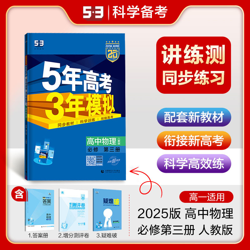 2024五年高考三年模拟高一高二数学物理化学生物地理历史语文英语政治必修一二选择性必修一二三新教材高中五三同步训练习册必刷题-图1