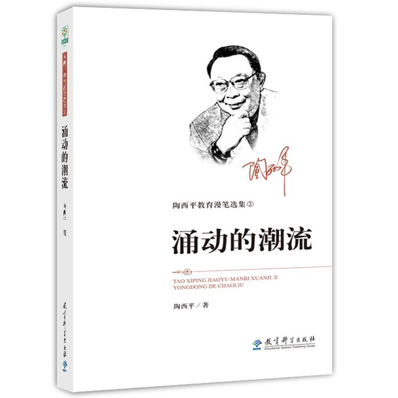 陶西平教育漫笔选集精装版4本装大家不同大家都好在反思中创新涌动的潮流为生命而为教育科学出版社开阔读者视野提高教育理论修养 - 图0