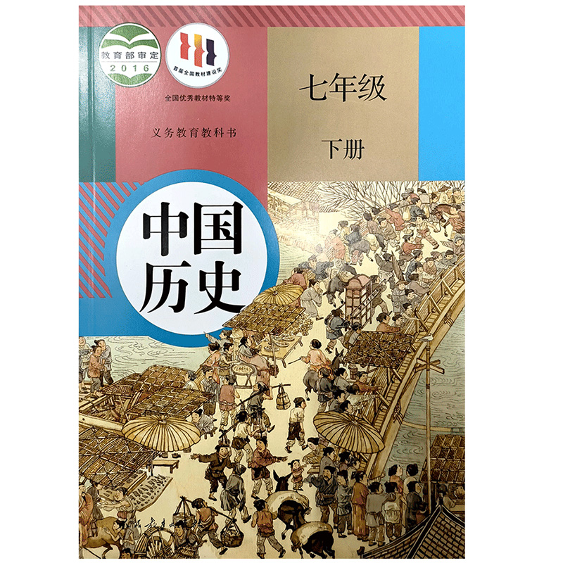 2024年适用初中七年级下册人教版中国历史人民教育出版社初一7年级下学期历史课本七年级下册中国历史教材教科书初一下册历史课本-图3