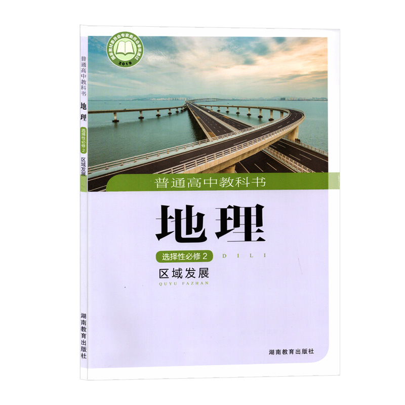 2024适用高中地理选择性必修二湘教版课本区域发展湖南教育出版社高二地理书选择性必修二教科书地理选择性必修2普通高中湘教选修2 - 图3