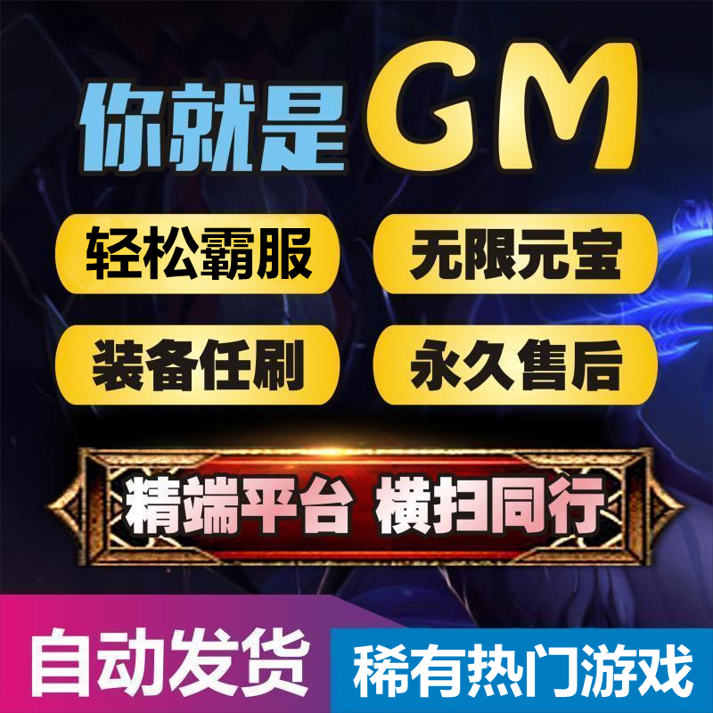 GM后台游戏内置后台手游稀有包站安卓内购开箱仙侠卡牌无限资源-图3