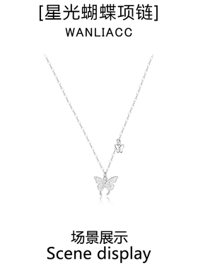 WANLIACC星光蝴蝶吊坠冷淡风轻奢小众高级精致锁骨链999纯银项链