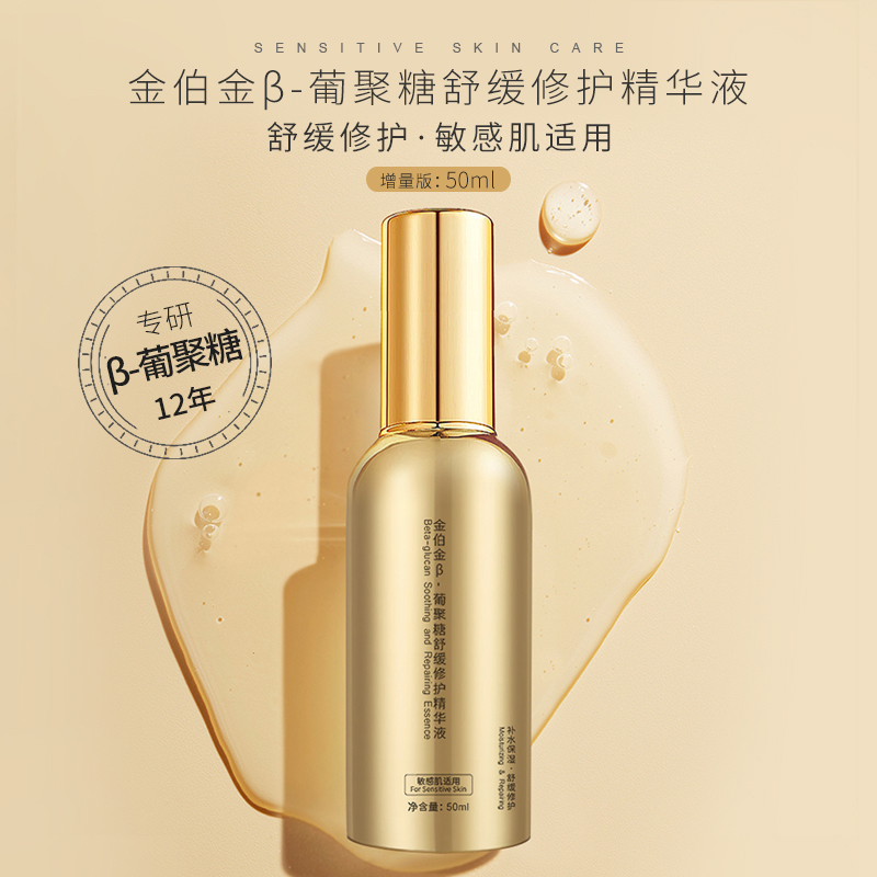 金伯金葡聚糖舒缓修护精华液50ml-图0