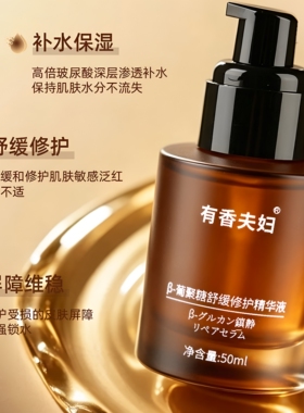 有香夫妇β-葡聚糖舒缓修护精华液50ml/瓶