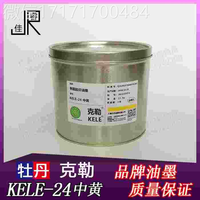 议价-KELE-2墨中黄牡丹克勒牡丹油墨胶版印2刷油4胶印耗材-图0