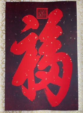 恭王府福字挂画平安福正品