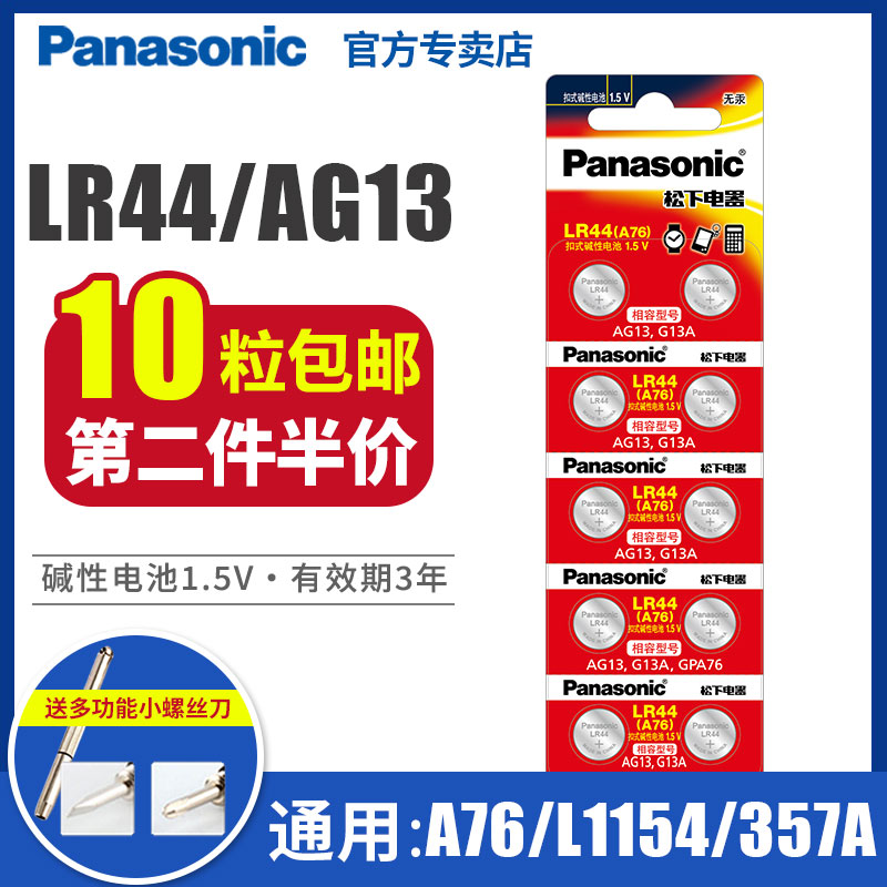 松下LR44纽扣电池AG13 L1154 A76 357a SR44钮扣电子手表玩具遥控器游标卡尺扣式碱性小电池10粒批发圆形1.5V-图0