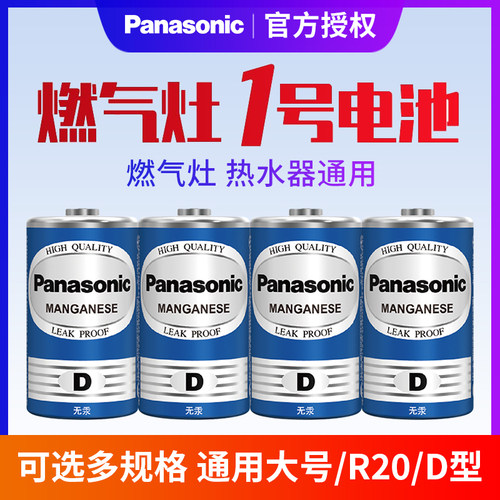 松下1号电池碳性1.5V适用热水器煤气灶燃气灶R20手电筒4粒天然气大号一号液化气灶专用电池批发包邮家用 - 图0