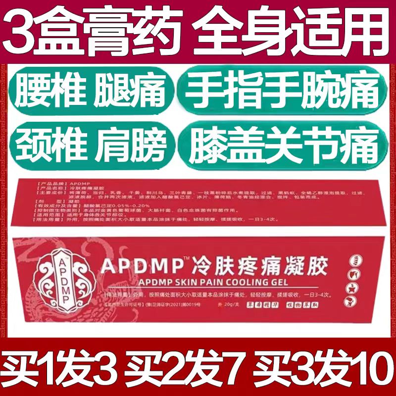APDMP筋骨康冷肤凝胶膝盖肩周痛风静脉曲张腰椎颈椎医用冷敷疼痛 - 图2