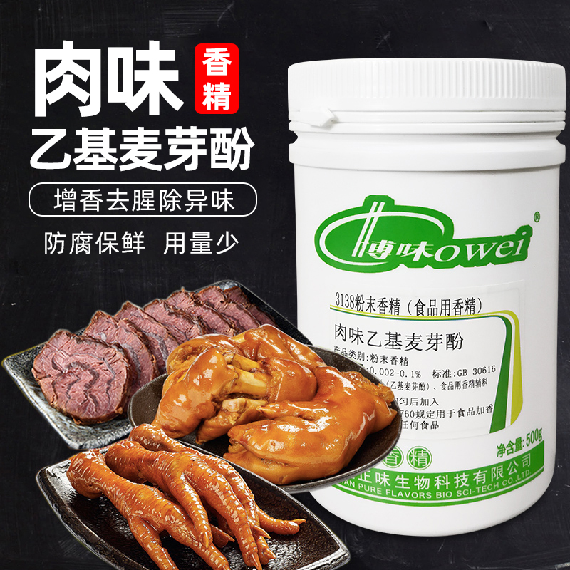 博味 3138肉味乙基麦芽酚香精增香剂 食用 卤味 肉香型 正品 正味