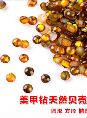 diy天然贝壳美甲饰品
