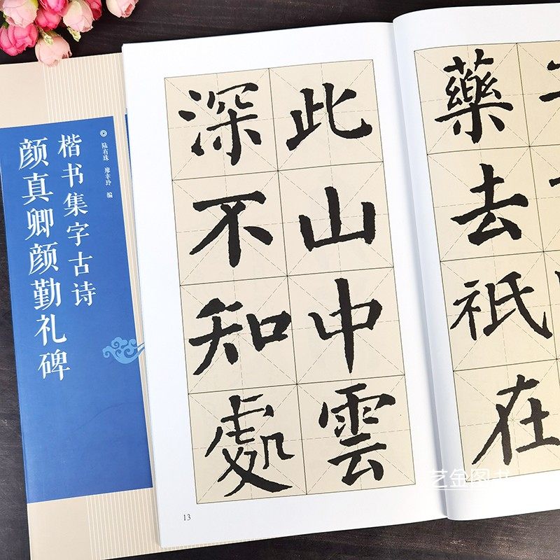 颜真卿勤礼碑楷书集字古诗颜真卿楷书集字古诗名帖集字丛书米字格毛笔书法集字创作技法集字对联条幅书法作品颜楷临摹广西美术_虎窝淘