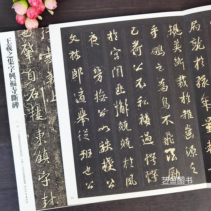 王羲之集字兴福寺断碑 原碑及明代拓本传世经典书法碑帖91 释文旁王羲之行书毛笔字帖行书集字作品原碑书法字帖 河北教育出版社,淘宝优惠券,粉丝福利购,淘宝优惠卷