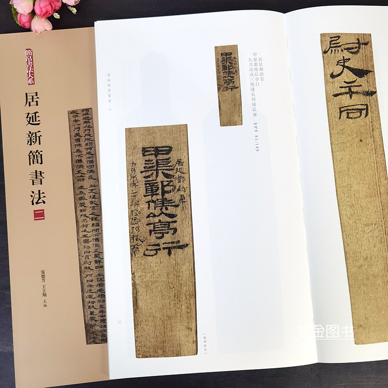 居延新简书法二 简帛书法大系张德芳王立翔编繁体释文高清放大彩色本竹简汉简书法字帖毛笔书法临摹汉简字帖上海书画