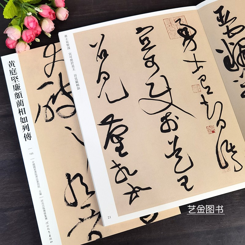 黄庭坚廉颇蔺相如列传传世经典书法碑帖繁体释文黄庭坚大草字帖黄庭坚书法字帖毛笔草书字帖草书临摹字帖河北教育出版社-图2