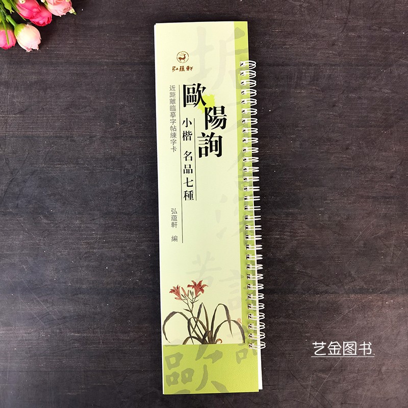 欧阳询小楷名品七种 近距离临摹字帖临练习卡8.5*32.5cm繁体释文欧楷临摹字卡心jing兰亭序阴符经郭云苏玉华姚辩墓志 - 图0