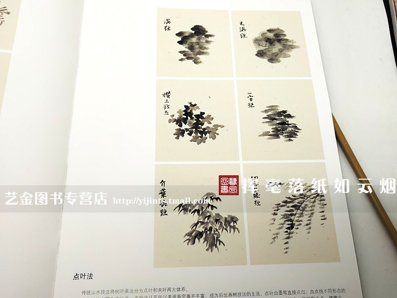 新书现货 经典山水画树法解析 黄公望吴镇 萧海春绘 中国画名家技法解析丛书 干枝根叶画法 上海书画出版社 - 图1