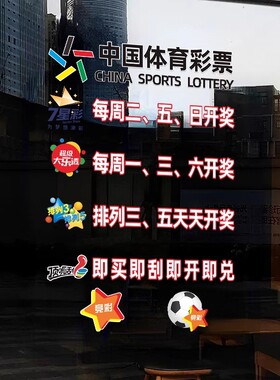 体育福利彩票店装饰用品玻璃门贴纸广告文字贴海报静电贴开奖日期