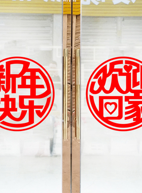 物业售楼部楼盘单元交房布置墙贴楼盘小区欢迎业主回家玻璃门贴纸