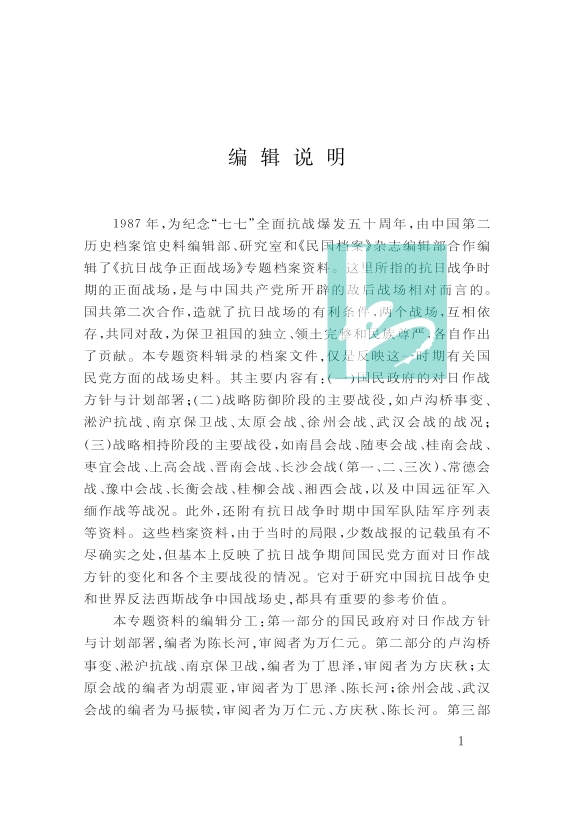 抗日战争正面战场 (全三册） 中国第二历史档案馆 全面展现抗战时期中国军队在海陆空对日本侵略的抵抗情形 - 图0