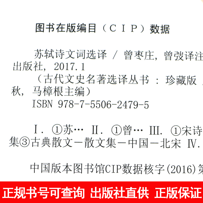 苏轼诗文词选译珍藏版 古代文史名著选译丛书国学文史哲普及读物 诗词集文集原文注释鉴赏翻译 凤凰出版社官方旗舰店 新华书店正版 - 图1