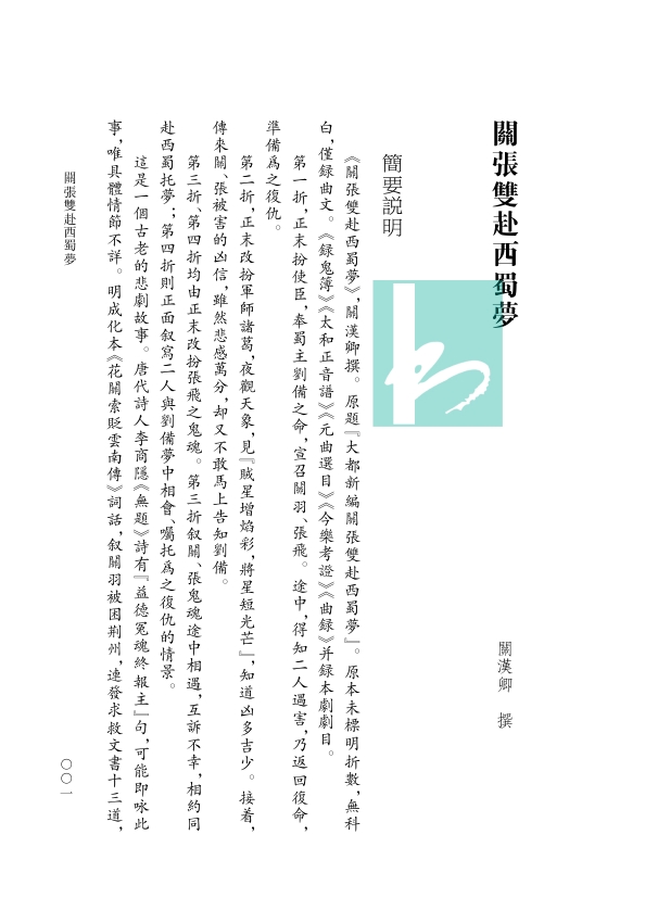 元刊杂剧三十种新校 关汉卿等撰 宁希元宁恢点校  元刊杂剧文学戏剧整理正版书籍 凤凰出版社旗舰店 - 图2