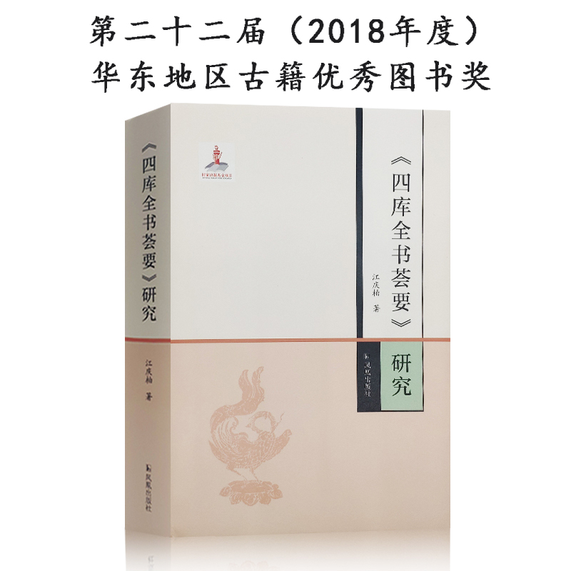 《四库全书荟要》研究 江庆柏 著 目前大陆一部系统研究《四库全书荟要》的专著 第二十二届（2018年度） 华东地区古籍优秀图书奖 - 图2