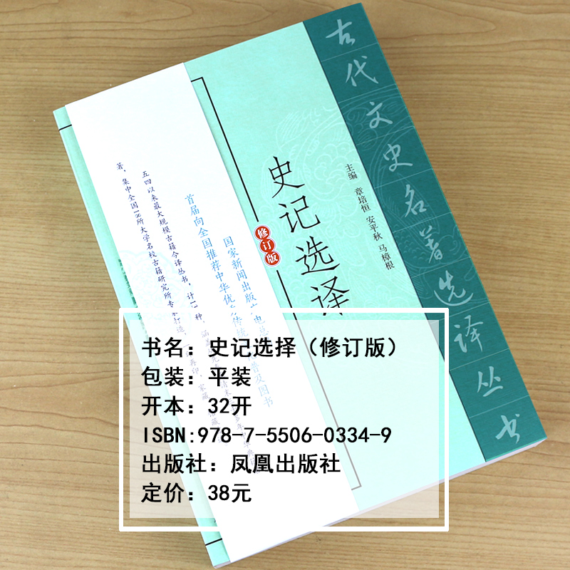 史记选译修订版 史学名家注译版古代文史名著选译丛书 中国经典国学文史哲普及读物 凤凰出版社官方旗舰店 新华书店正版 - 图0