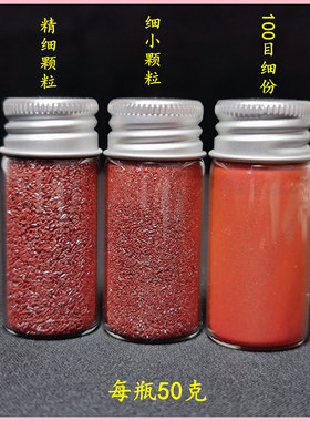 辰砂100目细粉书写画画带金星颜料朱砂手工磨粉玻璃瓶装送葫芦