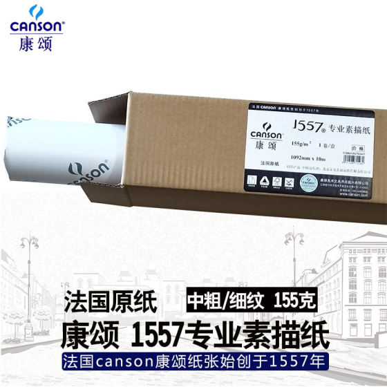 Canson 1557 전문 스케치 용지 ​​2 미터 길이 롤 10 미터 대형 도화지 180g 미세 입자 낙서 용지 초대형