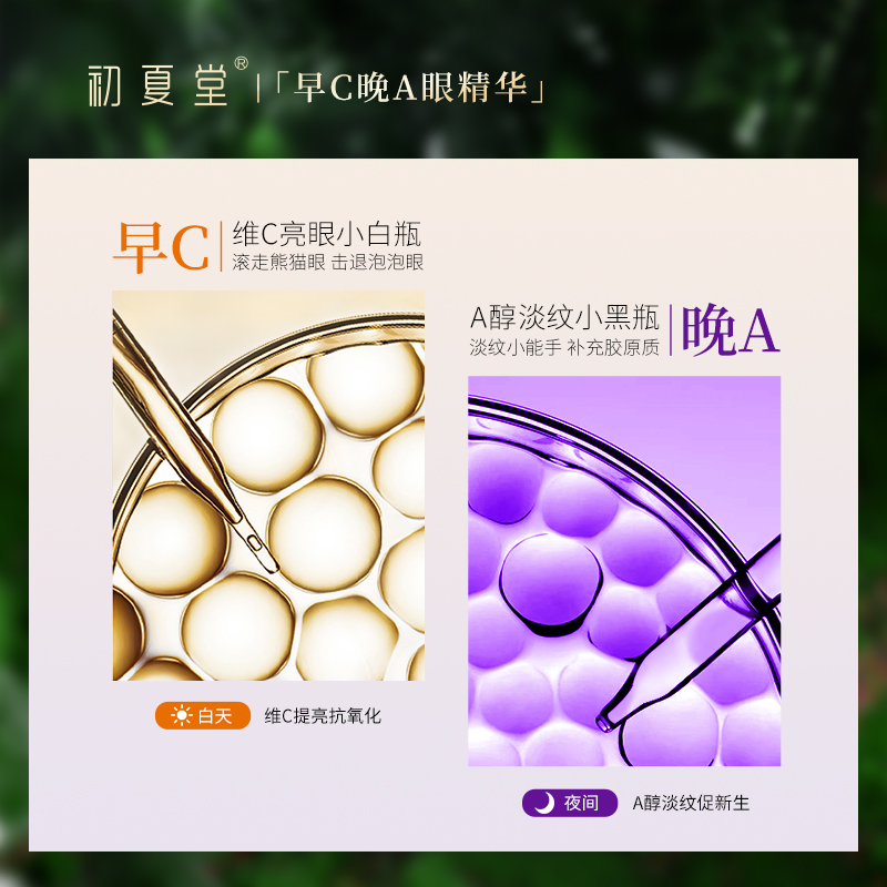 初夏堂早C晚A眼部精华液提亮紧致抗皱氧老淡细化纹黑眼圈视黄醇霜