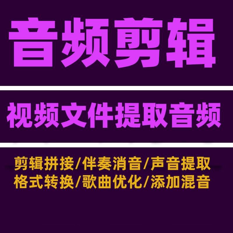 视频音频MP3去除消除人声分离伴奏提取背景音乐保留添加配音合成