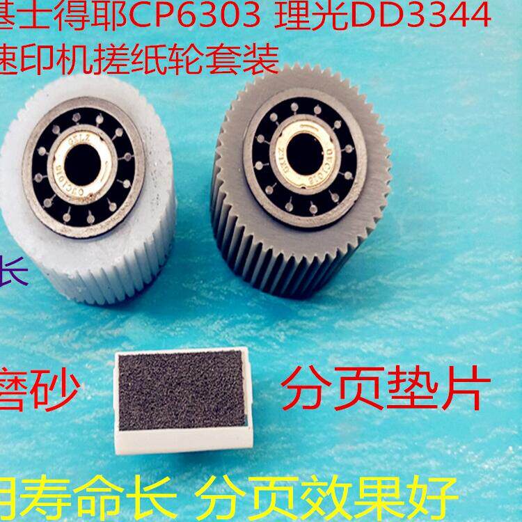 改良 基士得耶CP6301c.CP6302c.6303cc速印机磨砂分页搓纸垫 - 图1