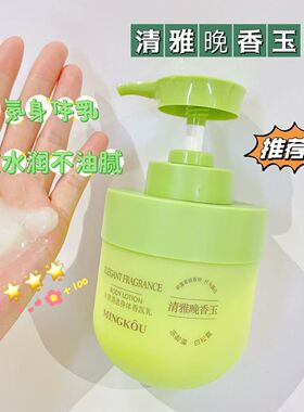 身体乳香水味香梨小苍兰清雅晚香玉补水保湿滋润持久留香润肤300g