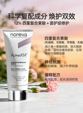 Noreva果酸身体乳改善鸡皮痘痘