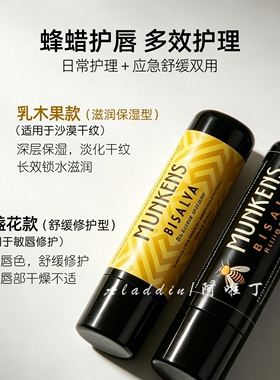 乳木果Munkens蜂胶唇膏